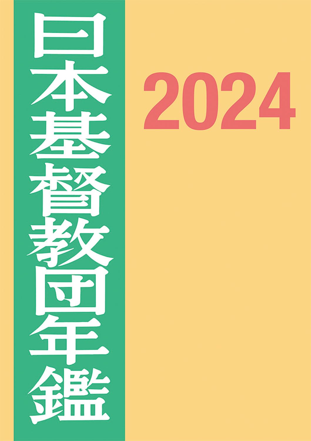 日本基督教団年鑑 第７０巻（２０１９）/日本基督教団/日本基督教団事務局（単行本） Amazon.co.jp: 日本基督教団年鑑2024 : 日本基督教団事務局
